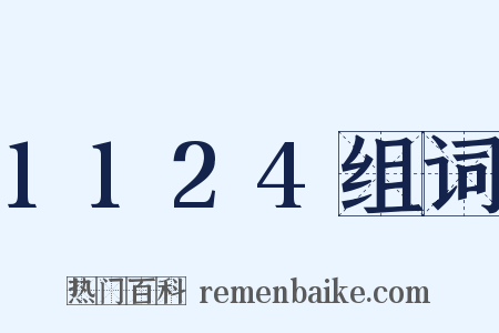 1124组词是什么意思的图片